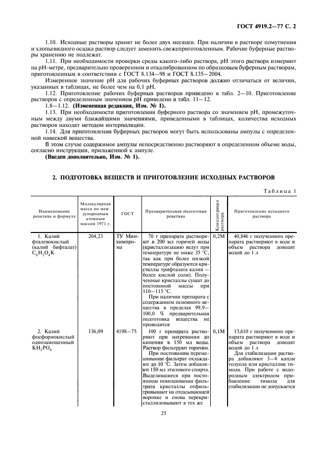 ГОСТ 4919.2-77,  2.