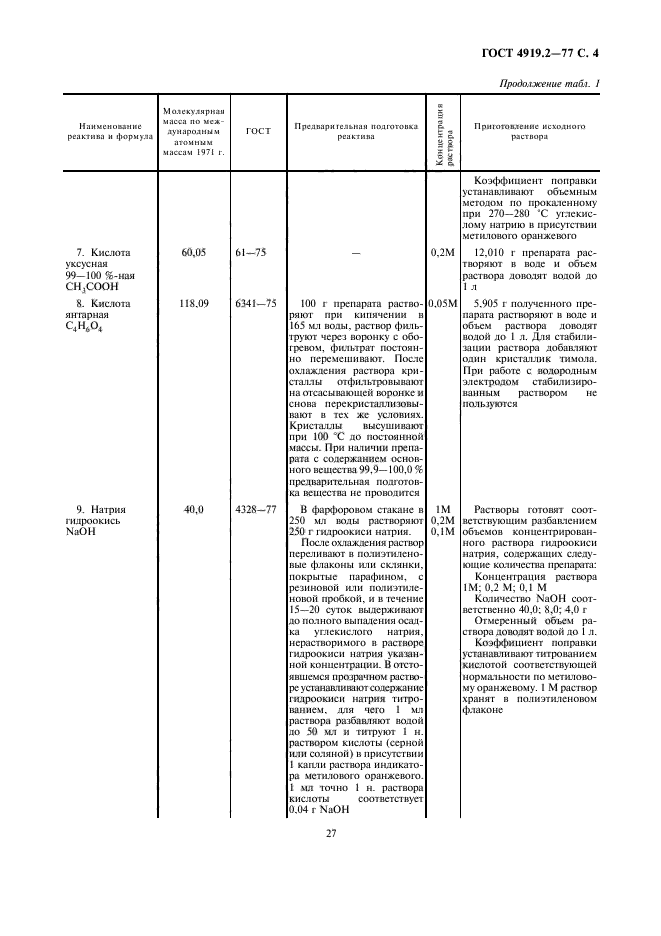 ГОСТ 4919.2-77,  4.