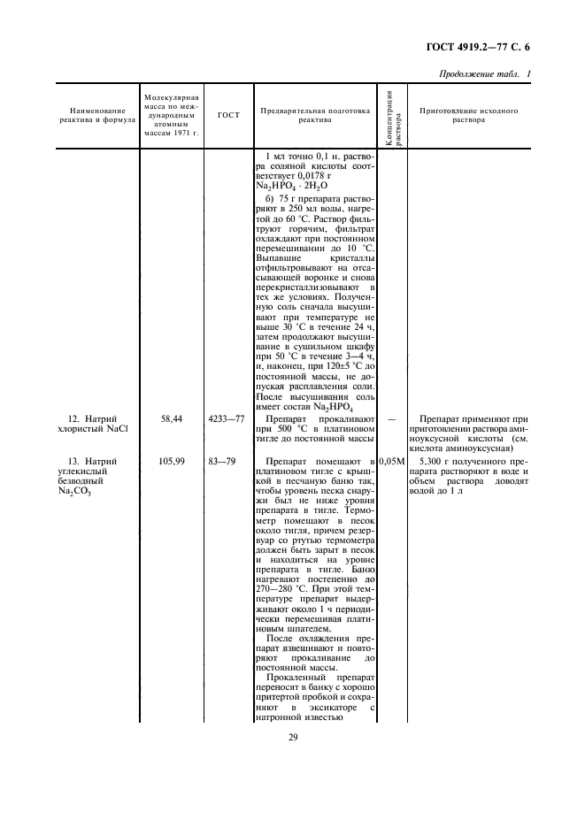 ГОСТ 4919.2-77,  6.