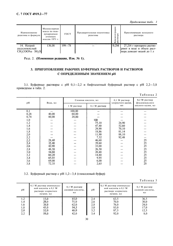 ГОСТ 4919.2-77,  7.