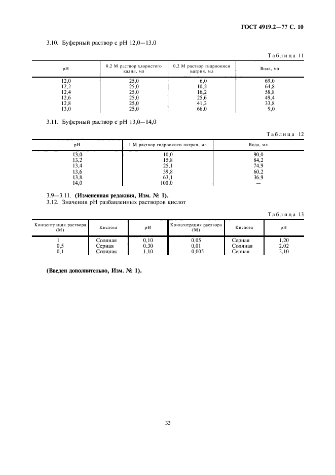 ГОСТ 4919.2-77,  10.