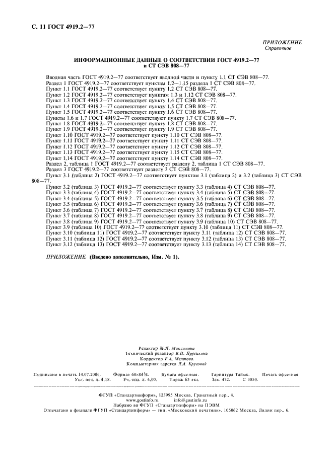 ГОСТ 4919.2-77,  11.