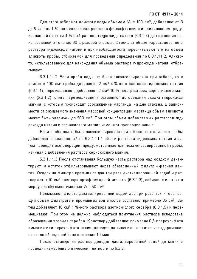 ГОСТ 4974-2014,  15.