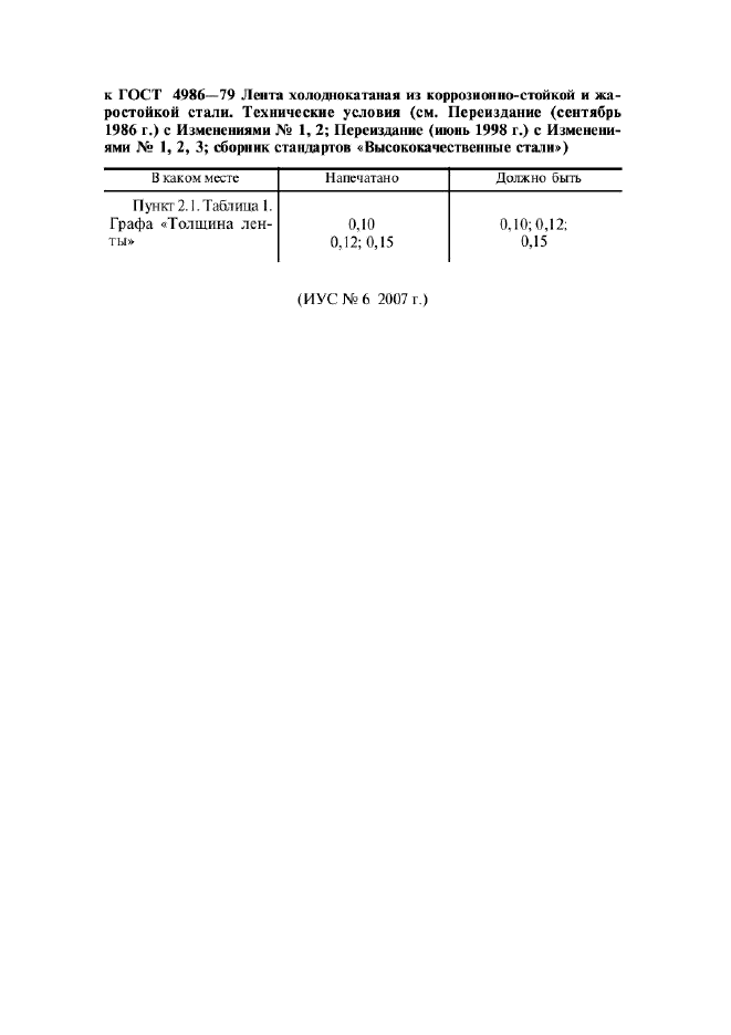 ГОСТ 4986-79,  2.