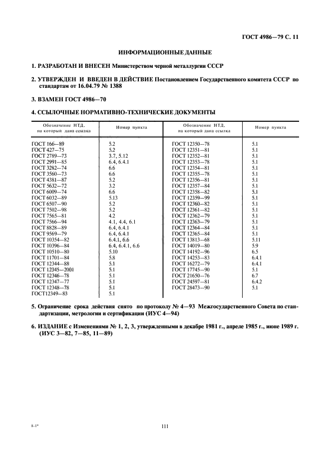 ГОСТ 4986-79,  13.