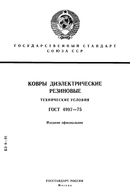 ГОСТ 4997-75,  1.