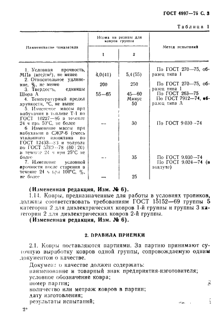 ГОСТ 4997-75,  4.