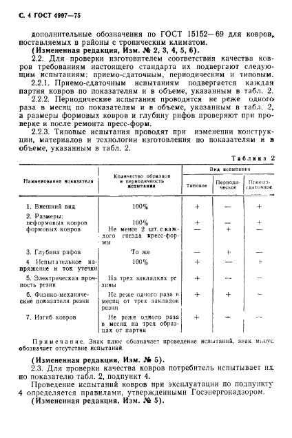 ГОСТ 4997-75,  5.