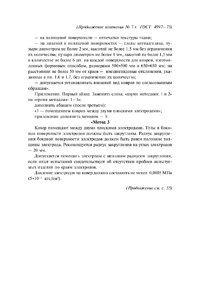 ГОСТ 4997-75,  12.