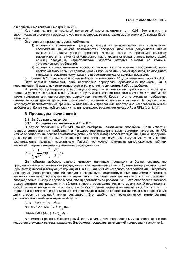 ГОСТ Р ИСО 7870-3-2013,  8.