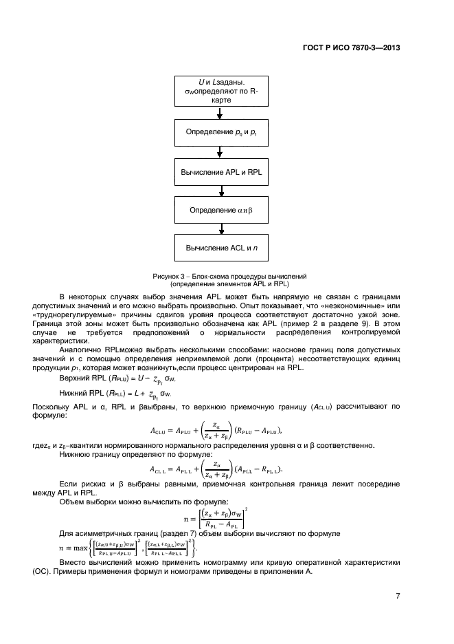 ГОСТ Р ИСО 7870-3-2013,  10.