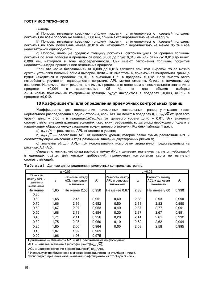 ГОСТ Р ИСО 7870-3-2013,  13.