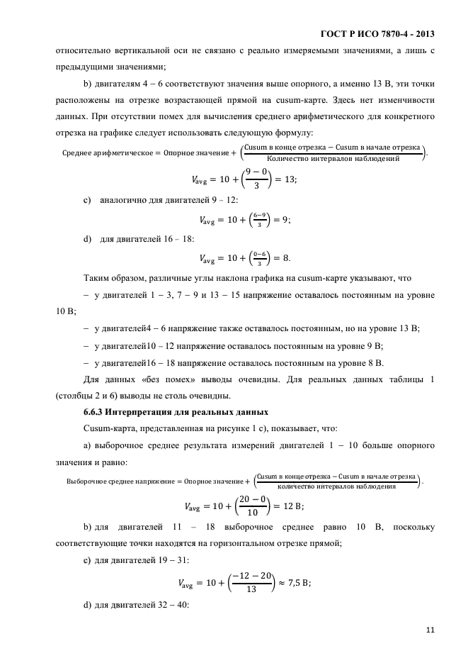 ГОСТ Р ИСО 7870-4-2013,  14.