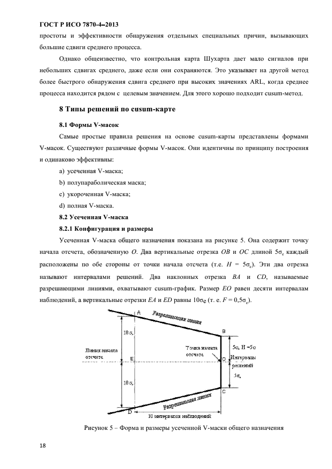 ГОСТ Р ИСО 7870-4-2013,  21.