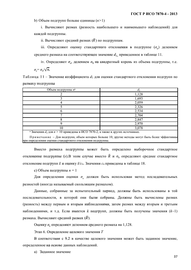 ГОСТ Р ИСО 7870-4-2013,  40.