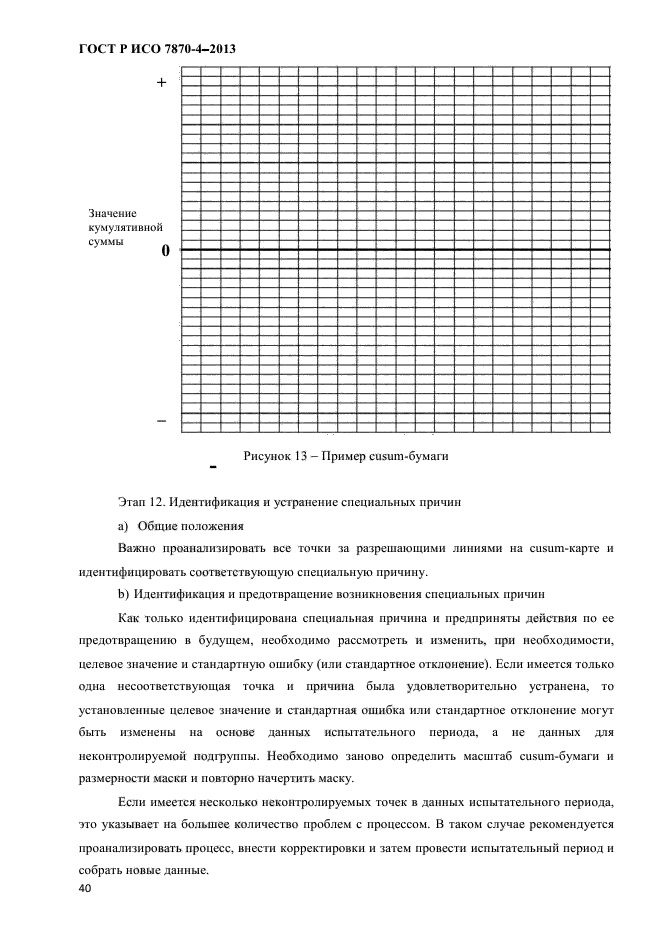 ГОСТ Р ИСО 7870-4-2013,  43.