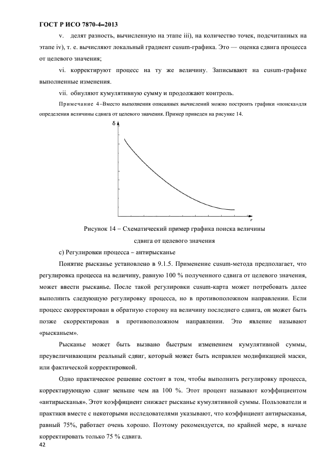 ГОСТ Р ИСО 7870-4-2013,  45.