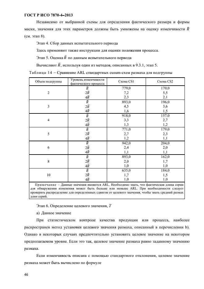 ГОСТ Р ИСО 7870-4-2013,  49.