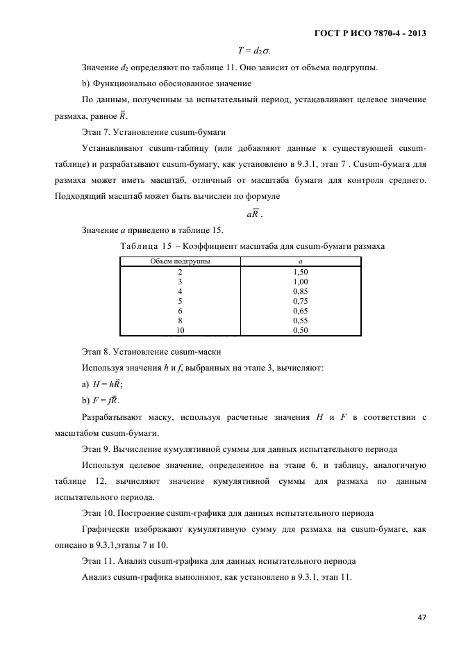 ГОСТ Р ИСО 7870-4-2013,  50.