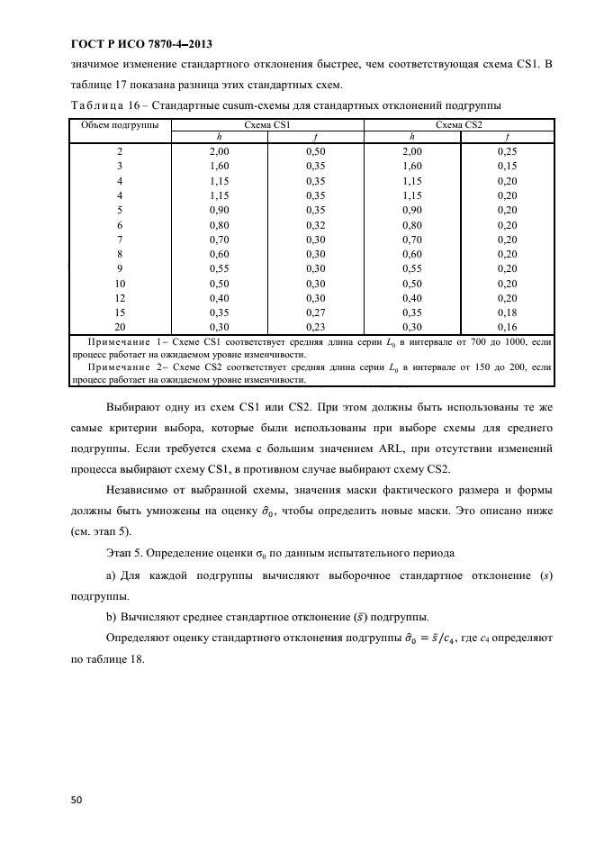 ГОСТ Р ИСО 7870-4-2013,  53.