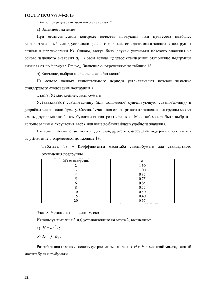 ГОСТ Р ИСО 7870-4-2013,  55.