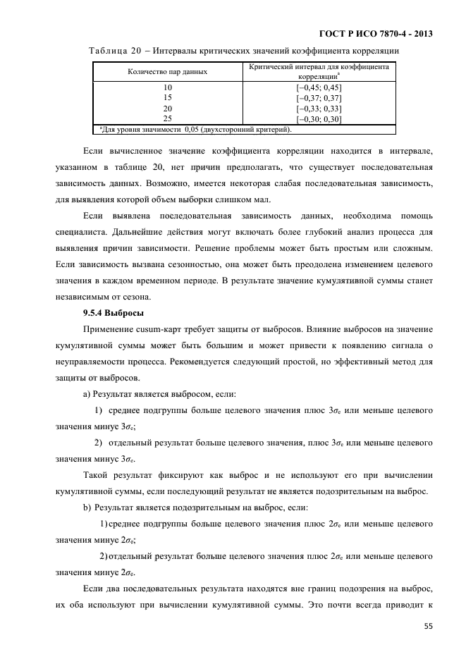 ГОСТ Р ИСО 7870-4-2013,  58.