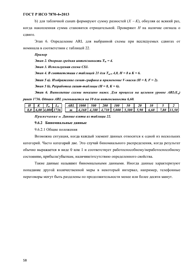 ГОСТ Р ИСО 7870-4-2013,  61.