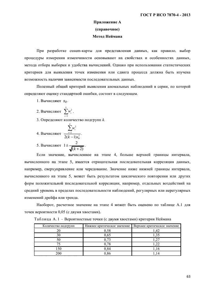 ГОСТ Р ИСО 7870-4-2013,  66.