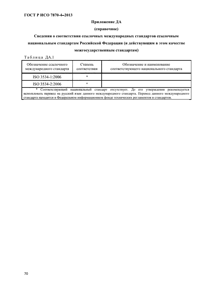 ГОСТ Р ИСО 7870-4-2013,  73.