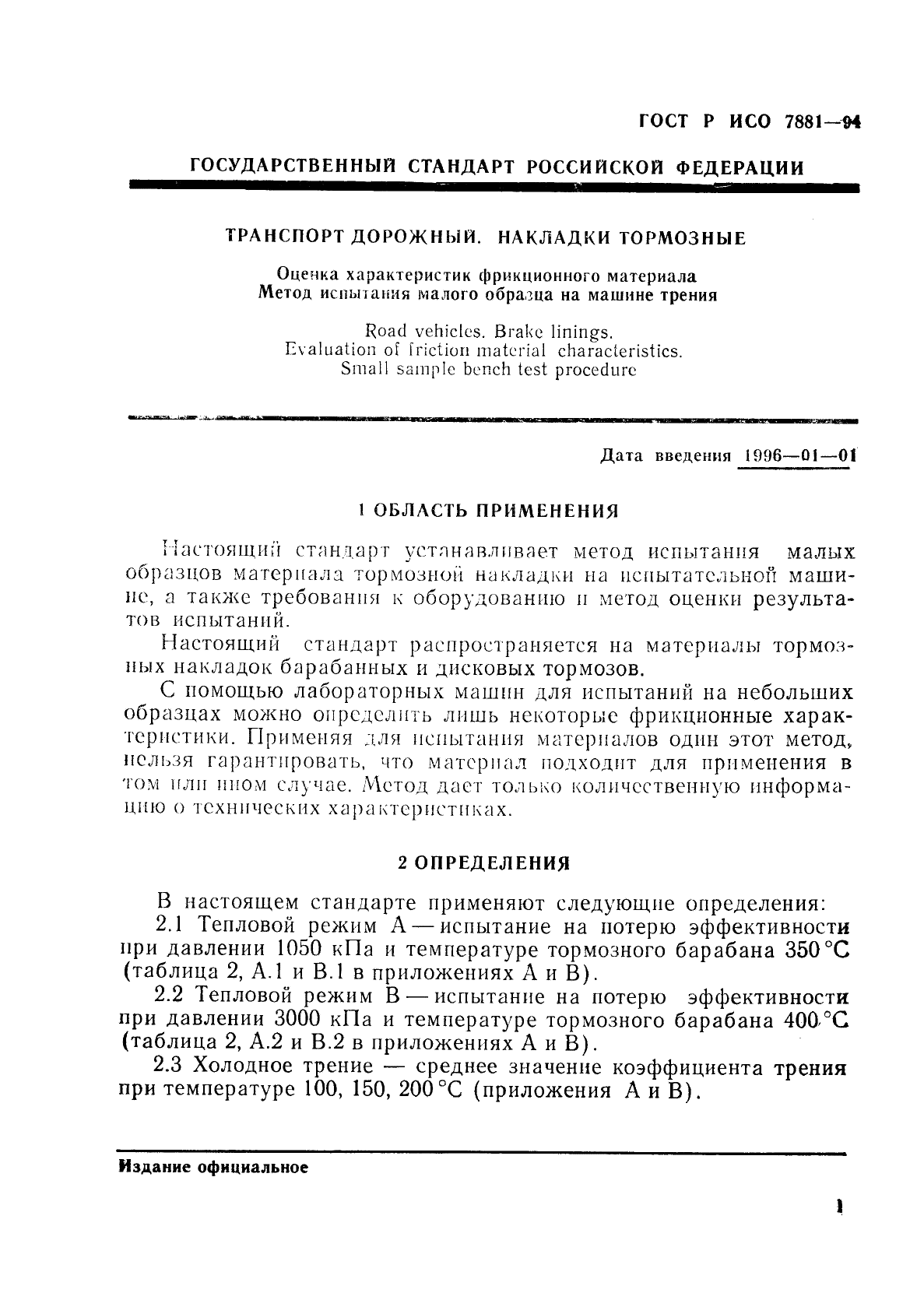 ГОСТ Р ИСО 7881-94,  4.