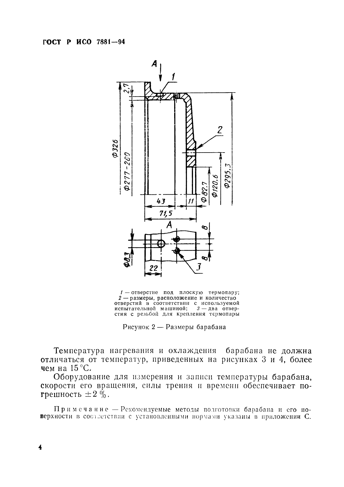 ГОСТ Р ИСО 7881-94,  7.