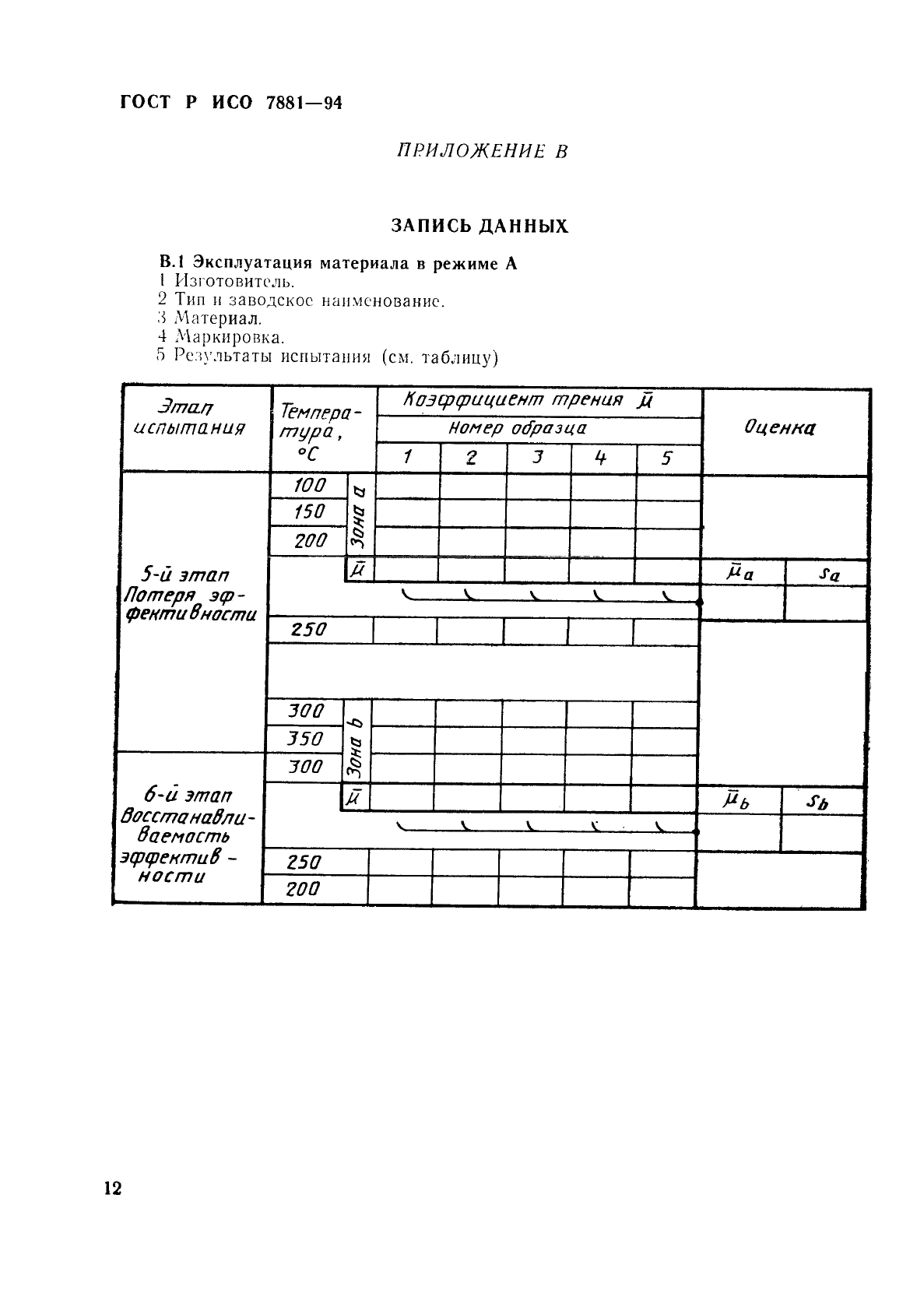 ГОСТ Р ИСО 7881-94,  15.