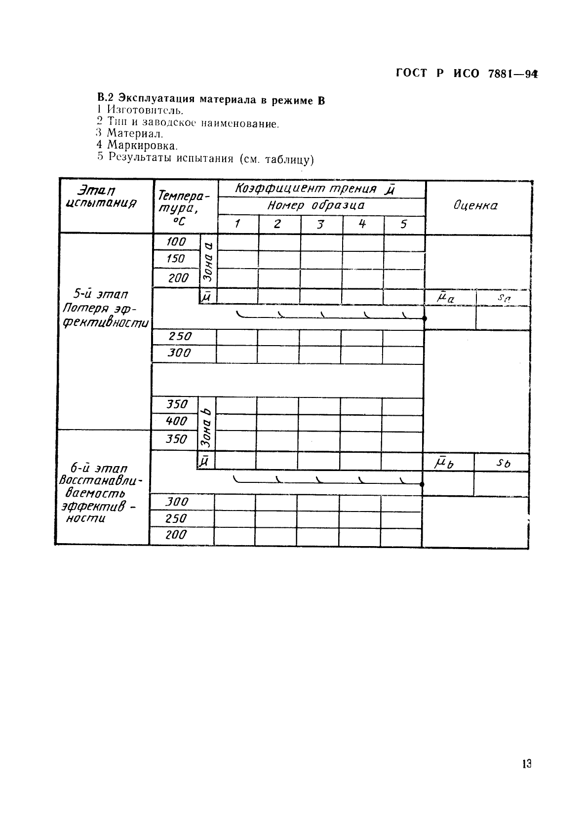 ГОСТ Р ИСО 7881-94,  16.