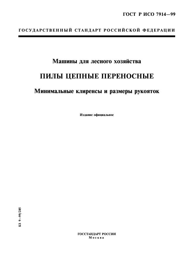 ГОСТ Р ИСО 7914-99,  1.