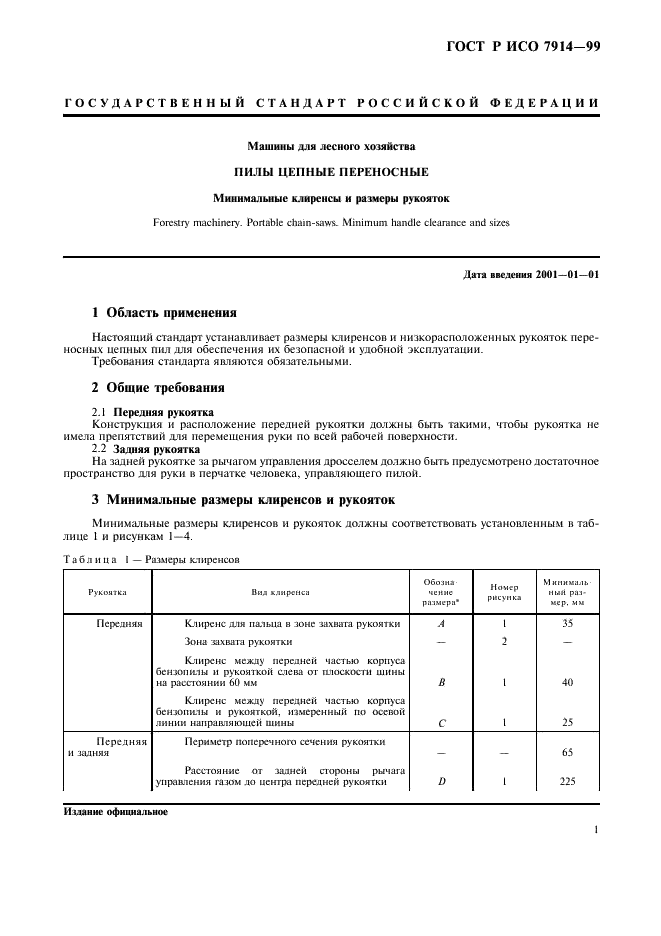 ГОСТ Р ИСО 7914-99,  3.