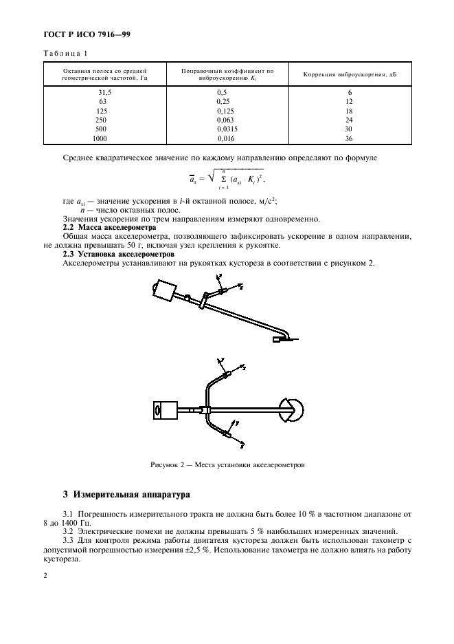 ГОСТ Р ИСО 7916-99,  4.