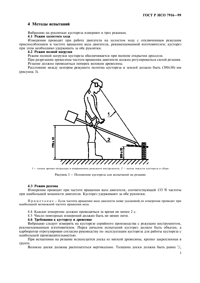 ГОСТ Р ИСО 7916-99,  5.