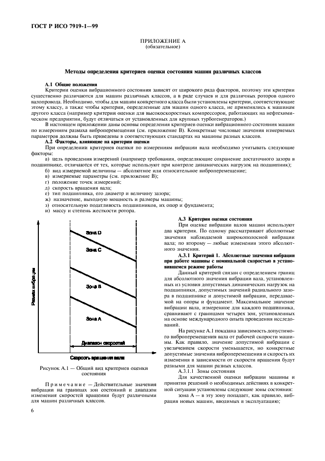 ГОСТ Р ИСО 7919-1-99,  10.