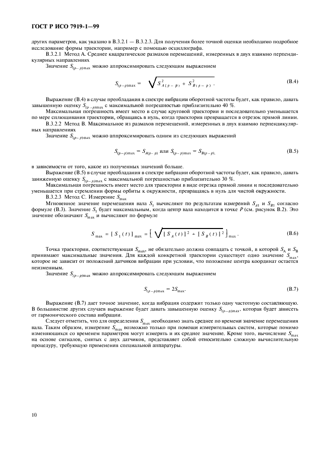 ГОСТ Р ИСО 7919-1-99,  14.