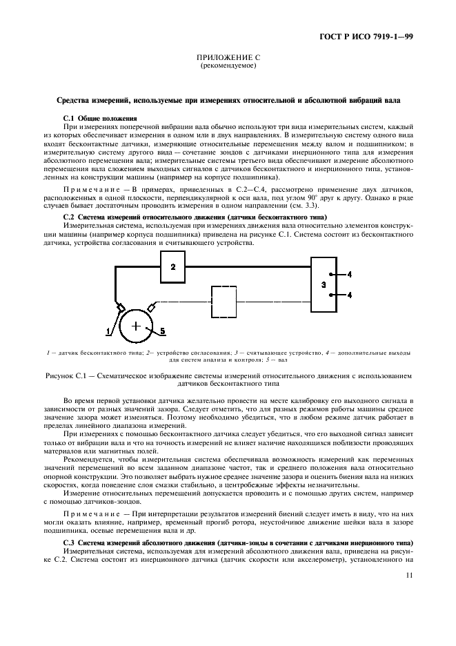 ГОСТ Р ИСО 7919-1-99,  15.