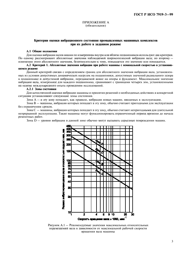 ГОСТ Р ИСО 7919-3-99,  5.