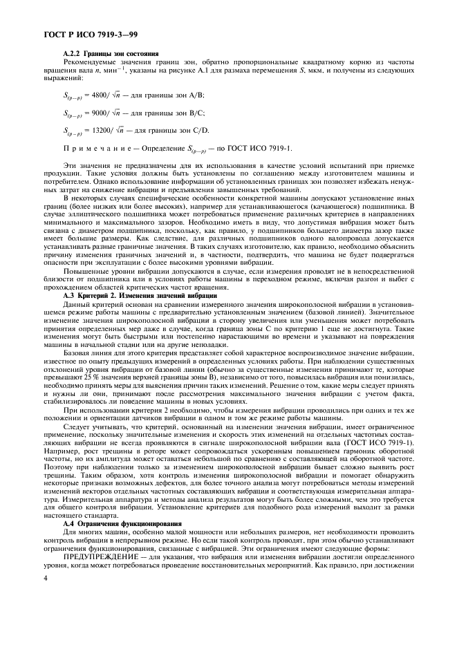 ГОСТ Р ИСО 7919-3-99,  6.