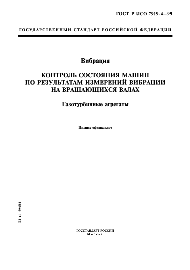 ГОСТ Р ИСО 7919-4-99,  1.