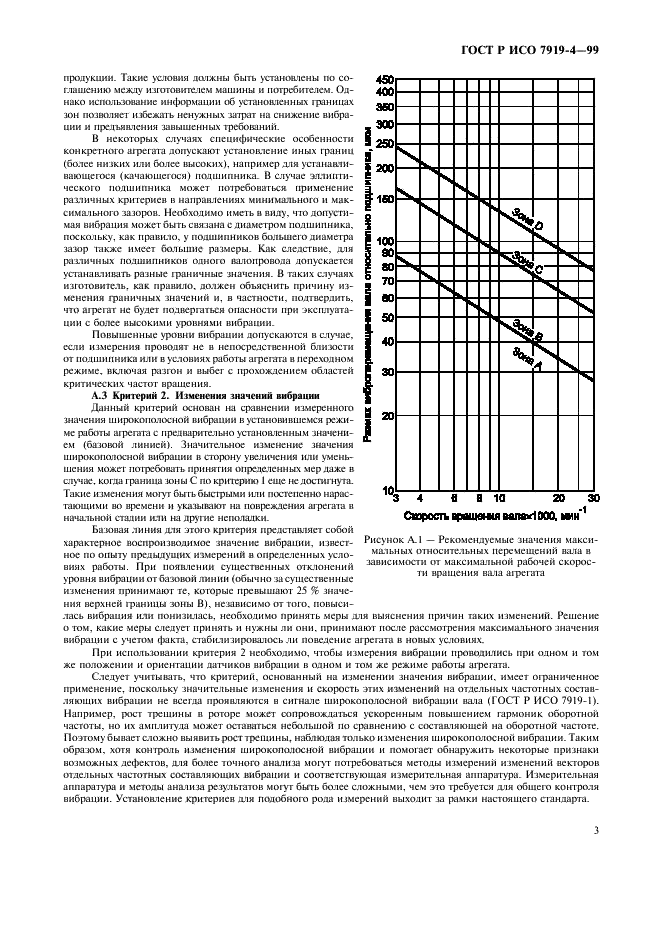 ГОСТ Р ИСО 7919-4-99,  7.