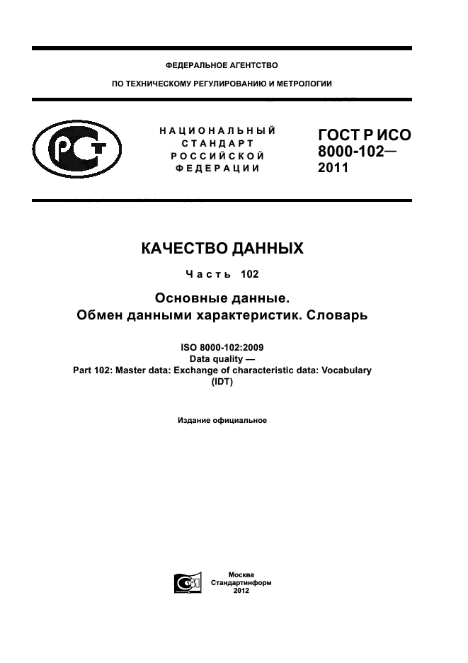 ГОСТ Р ИСО 8000-102-2011,  1.