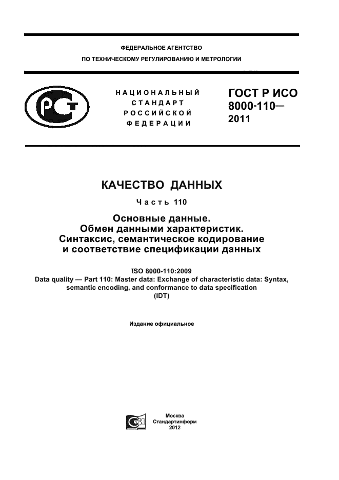 ГОСТ Р ИСО 8000-110-2011,  1.