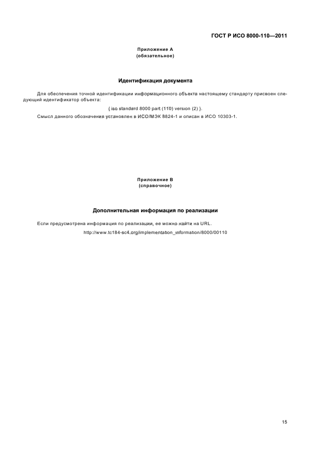 ГОСТ Р ИСО 8000-110-2011,  19.