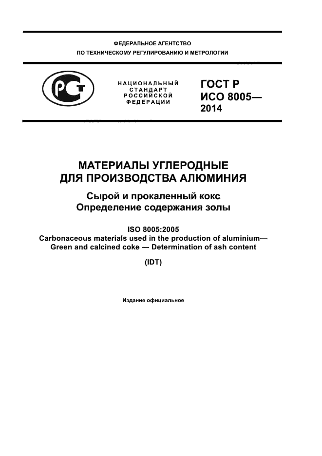 ГОСТ Р ИСО 8005-2014,  1.