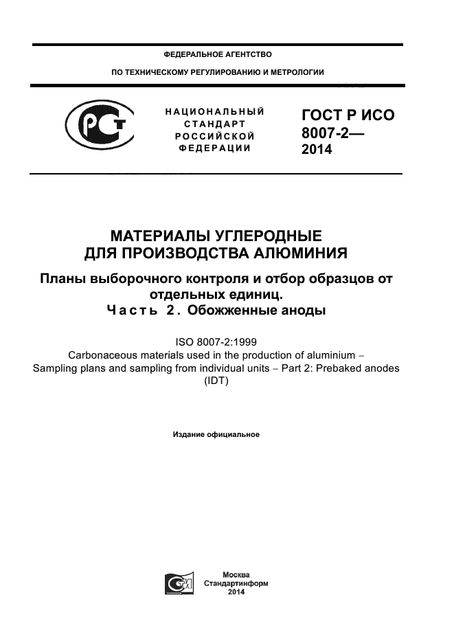 ГОСТ Р ИСО 8007-2-2014,  1.