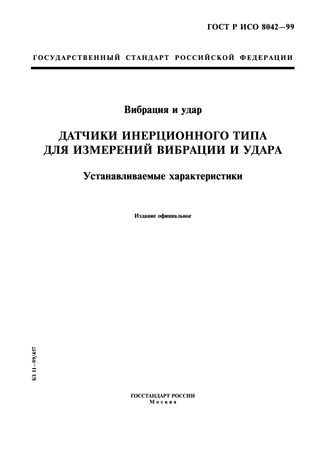 ГОСТ Р ИСО 8042-99,  1.